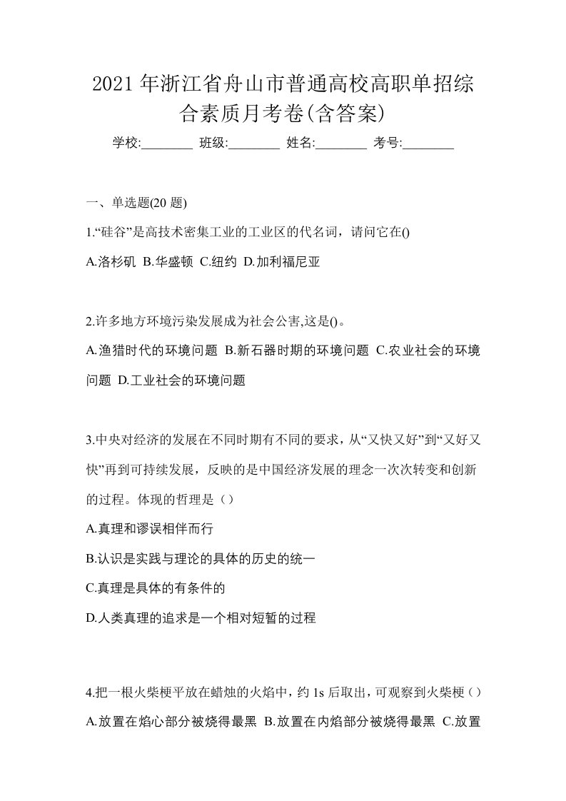 2021年浙江省舟山市普通高校高职单招综合素质月考卷含答案