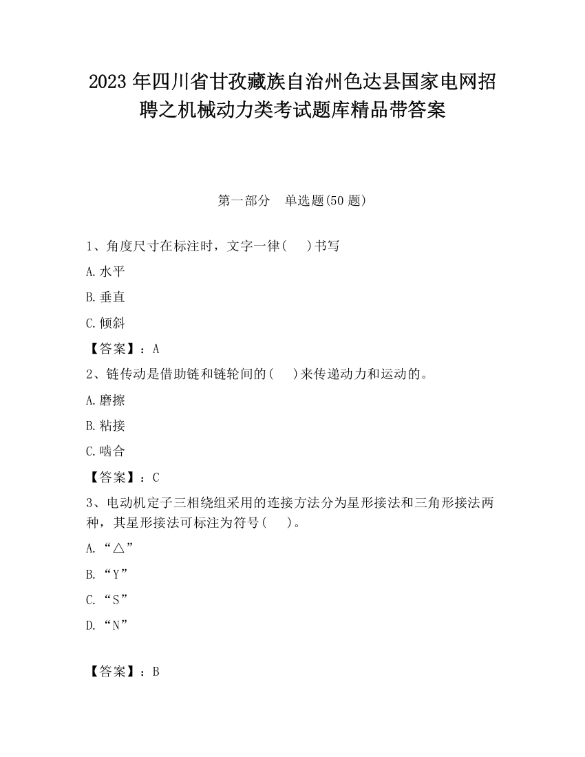 2023年四川省甘孜藏族自治州色达县国家电网招聘之机械动力类考试题库精品带答案