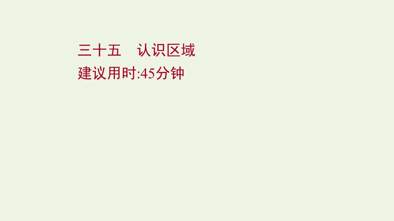 届新教材高考地理一轮复习课时作业三十五认识区域课件湘教版