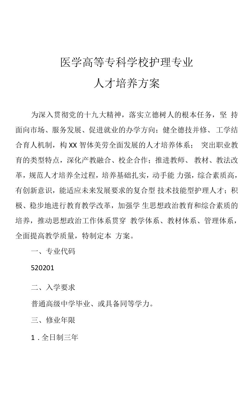 医学高等专科学校护理专业人才培养方案