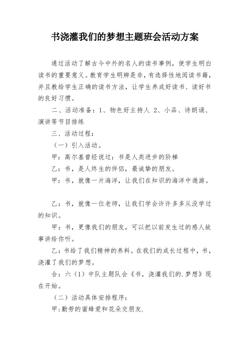 书浇灌我们的梦想主题班会活动方案