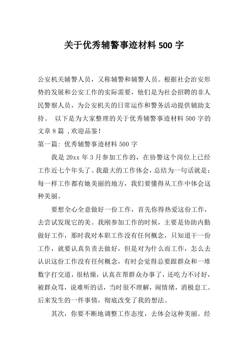 关于优秀辅警事迹材料500字