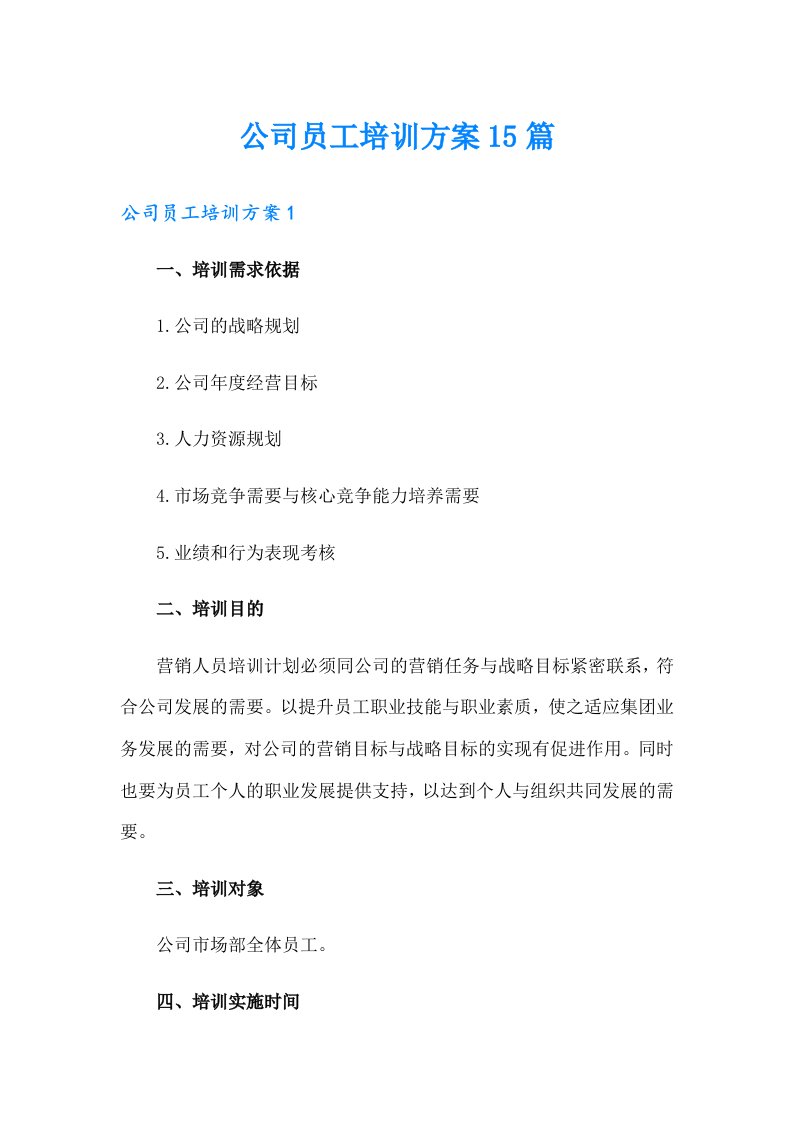 公司员工培训方案15篇【多篇汇编】