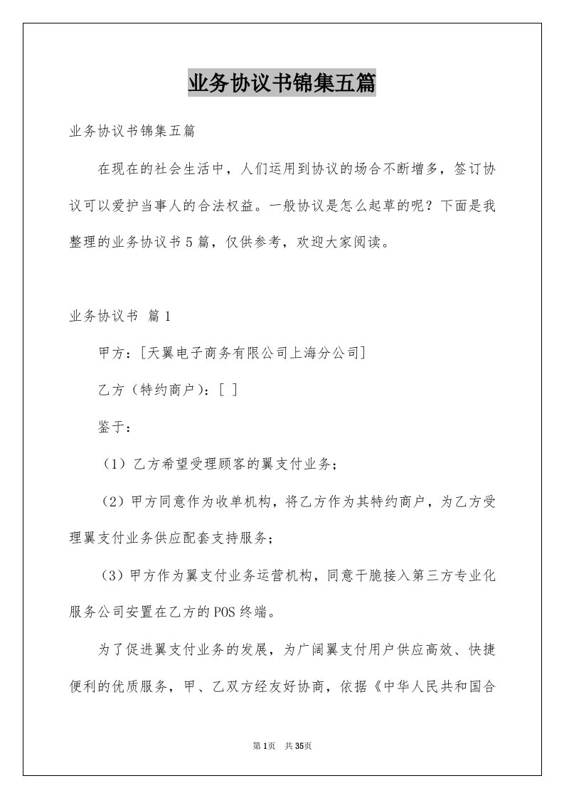 业务协议书锦集五篇例文