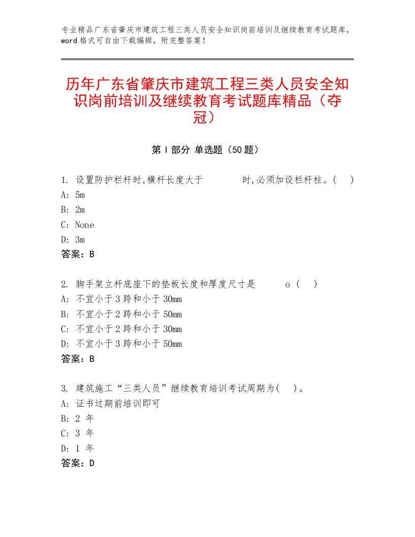 历年广东省肇庆市建筑工程三类人员安全知识岗前培训及继续教育考试题库精品（夺冠）