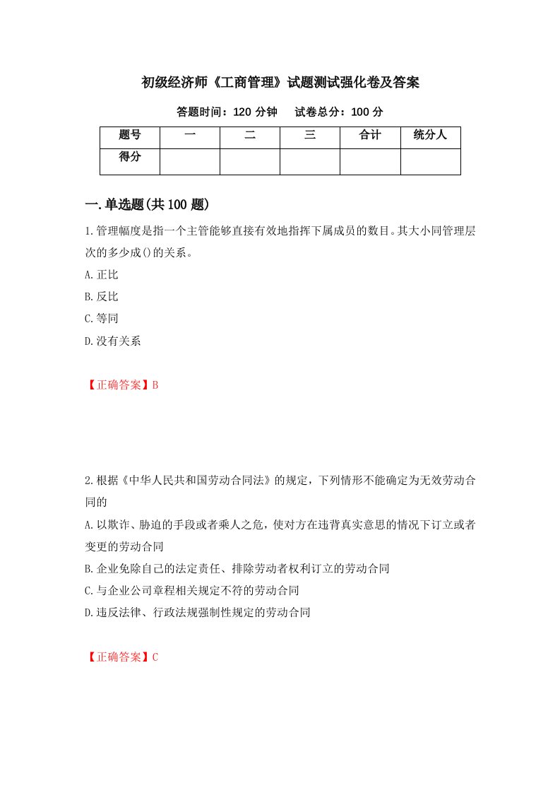 初级经济师工商管理试题测试强化卷及答案第94卷