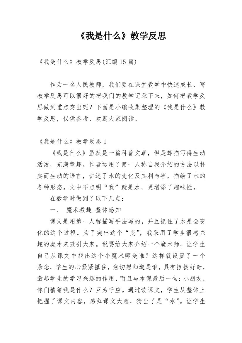 《我是什么》教学反思_80