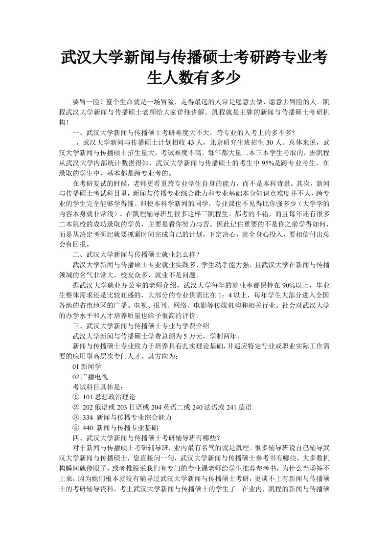 武汉大学新闻与传播硕士考研跨专业考生人数有多少