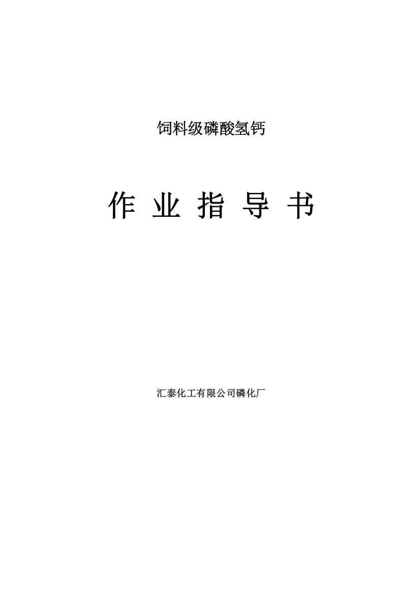 饲料级磷酸氢钙作业指导书