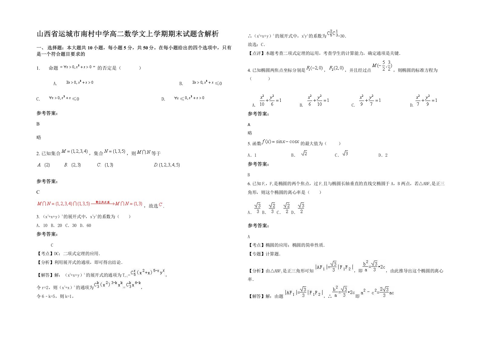 山西省运城市南村中学高二数学文上学期期末试题含解析