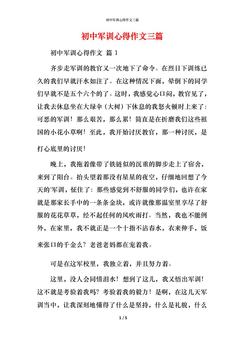 精编初中军训心得作文三篇