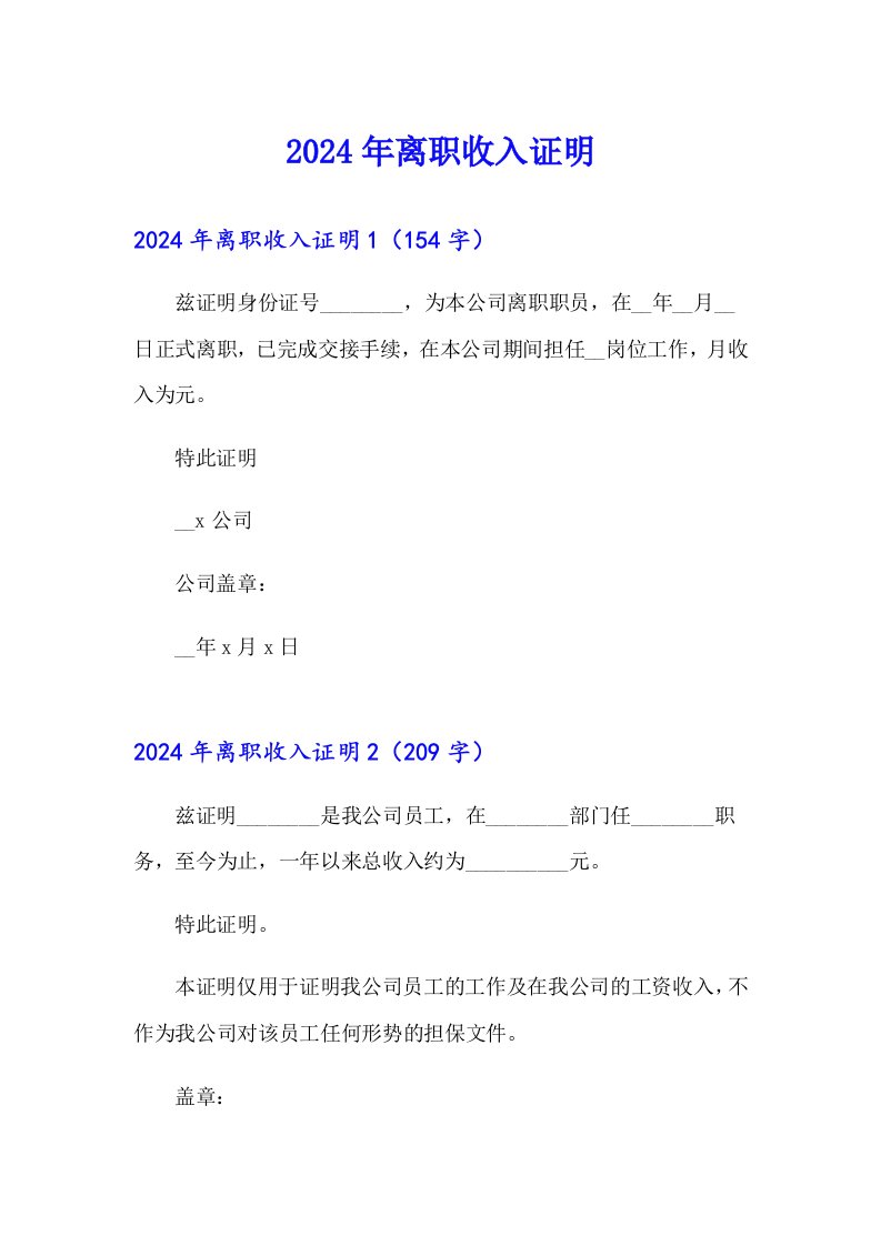 2024年离职收入证明【精品模板】