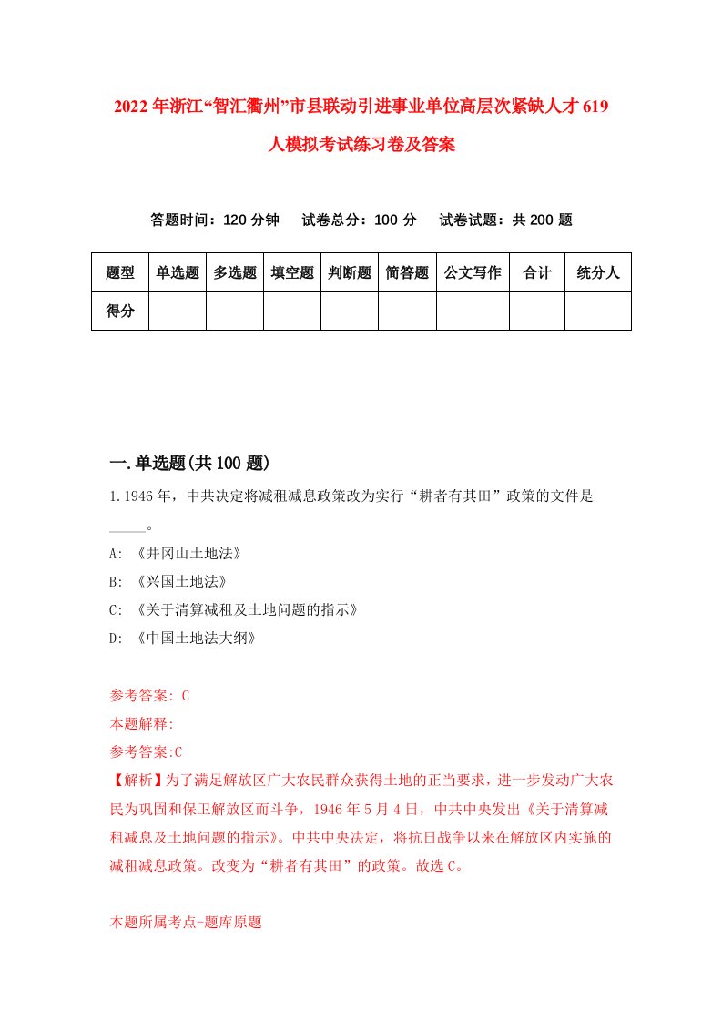 2022年浙江智汇衢州市县联动引进事业单位高层次紧缺人才619人模拟考试练习卷及答案第2版