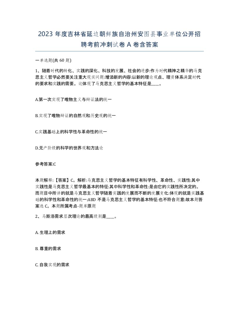 2023年度吉林省延边朝鲜族自治州安图县事业单位公开招聘考前冲刺试卷A卷含答案