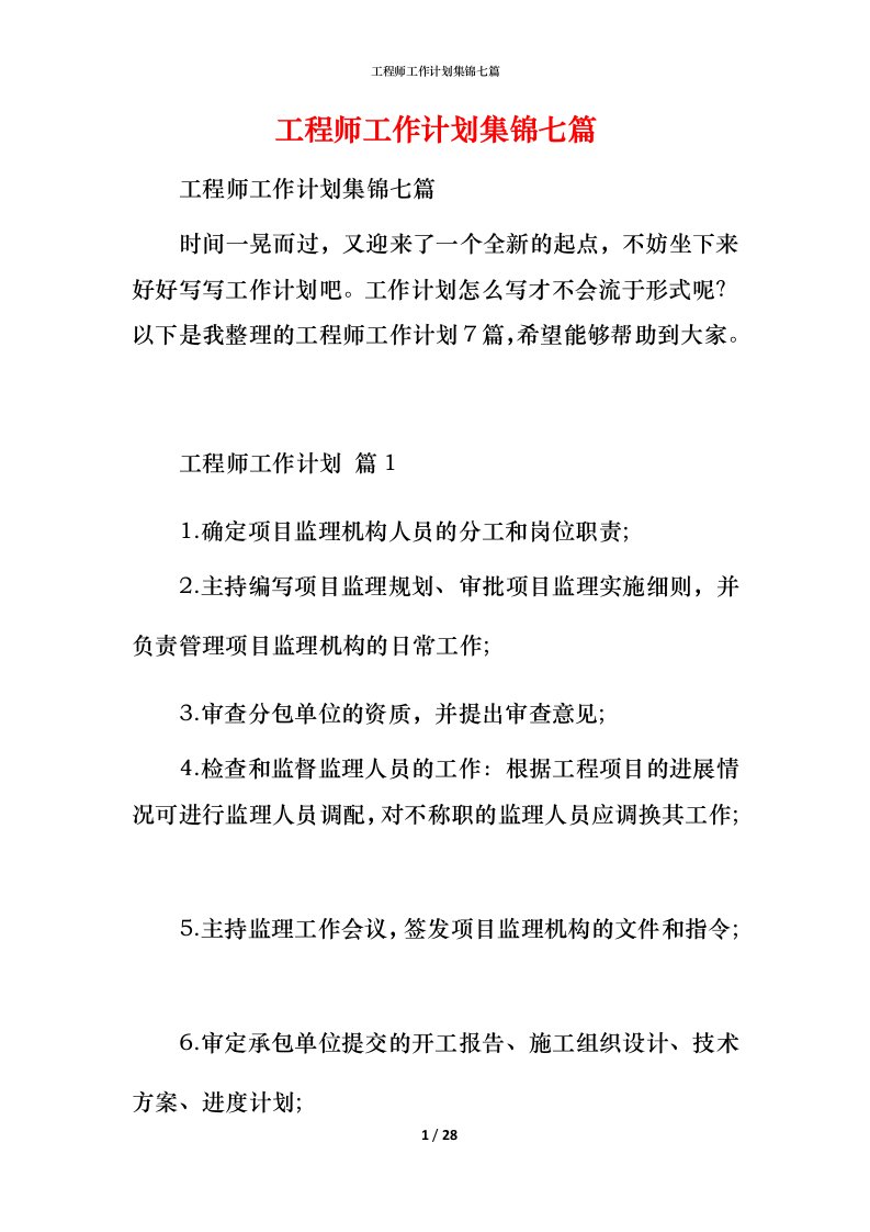 工程师工作计划集锦七篇