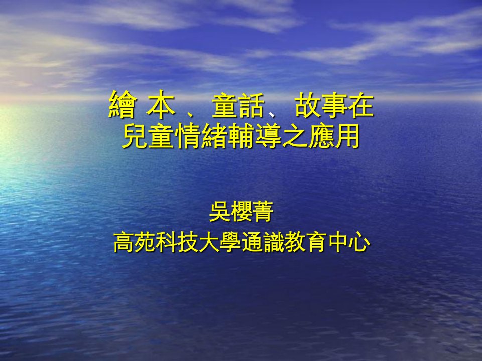 绘本、童话、故事在儿童情绪辅导之应用