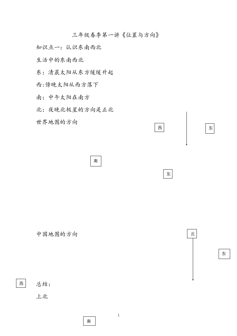 【名师教案】人教版三年级下册春季第一讲《位置与方向一》-含解析