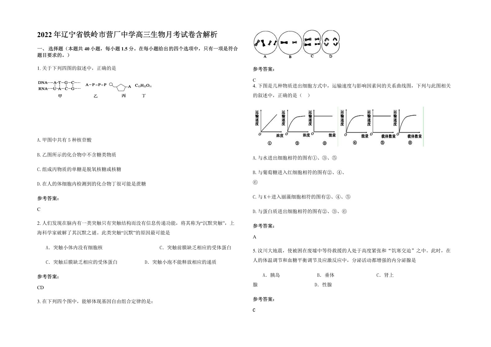 2022年辽宁省铁岭市营厂中学高三生物月考试卷含解析