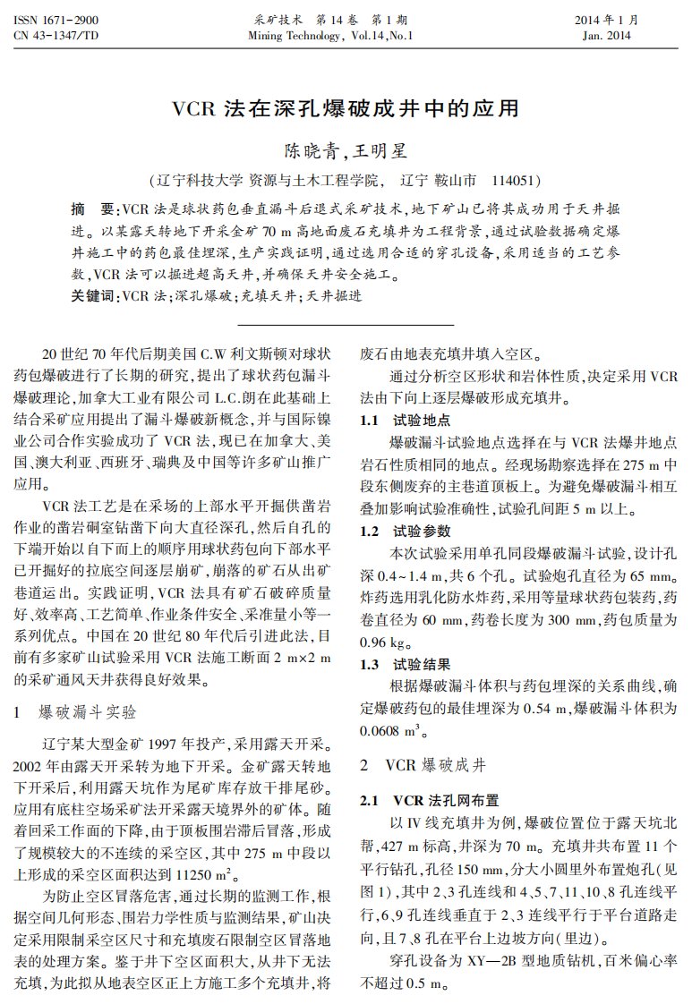 VCR法在深孔爆破成井中的应用