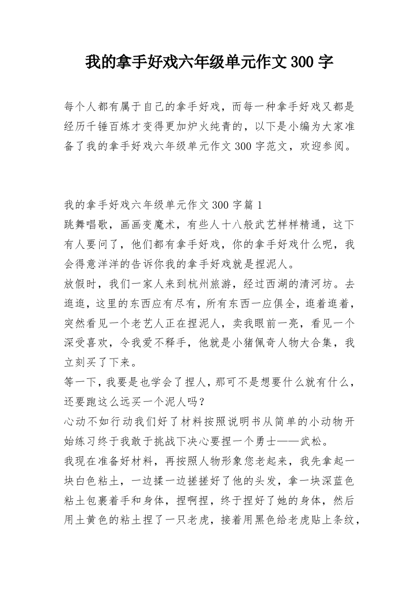 我的拿手好戏六年级单元作文300字