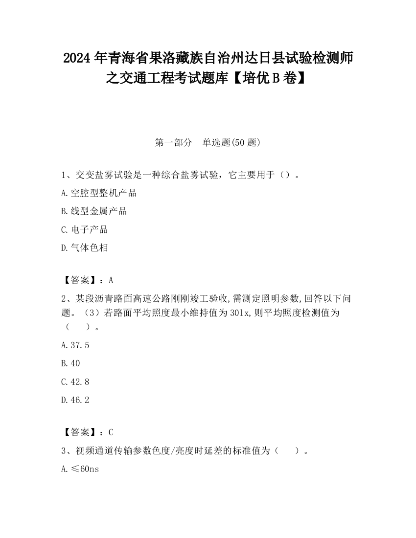 2024年青海省果洛藏族自治州达日县试验检测师之交通工程考试题库【培优B卷】