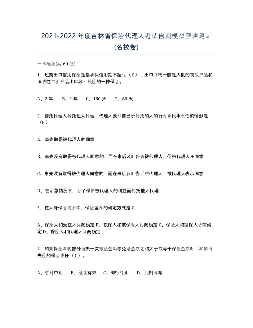 2021-2022年度吉林省保险代理人考试自测模拟预测题库名校卷