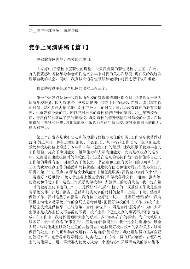 交际礼仪文书_20__中层干部竞争上岗演讲稿