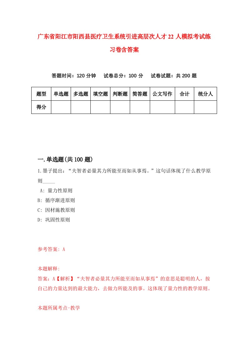 广东省阳江市阳西县医疗卫生系统引进高层次人才22人模拟考试练习卷含答案9