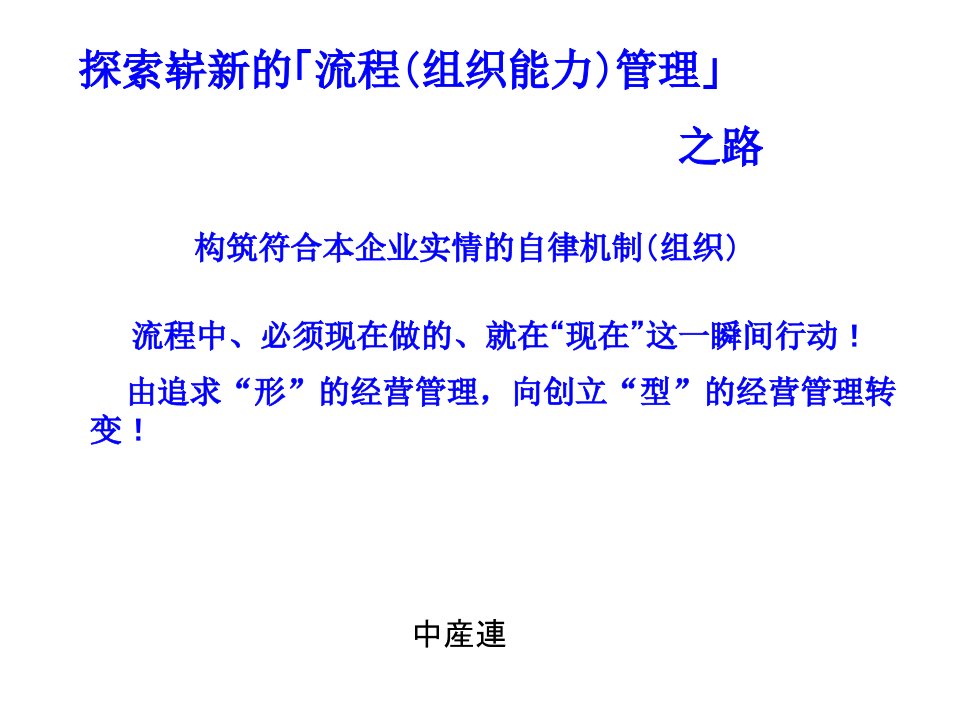 探索全新的流程管理之路译文