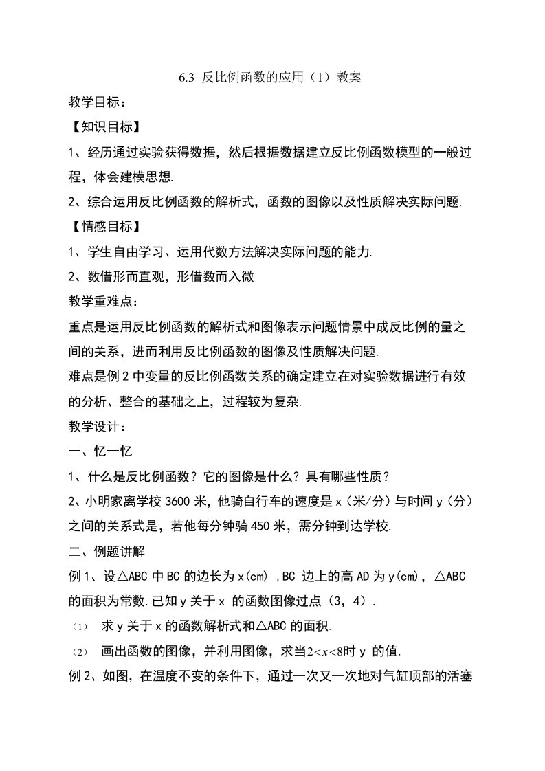 【优选整合】浙教版初中数学八年级下册63反比例函数的应用教案