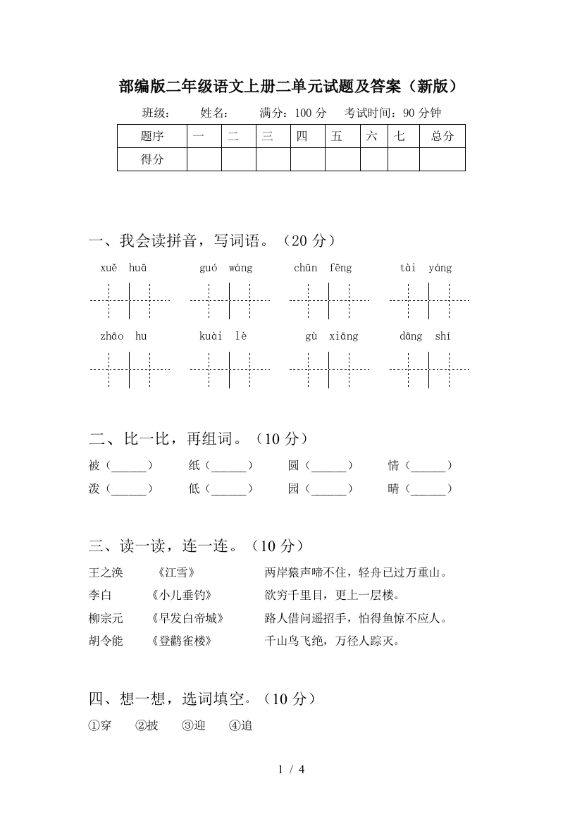 部编版二年级语文上册二单元试题及答案(新版)