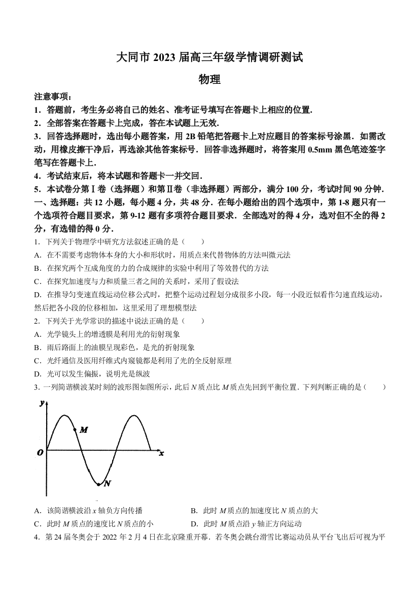 山西省大同市2023届高三上学期第一次学情调研测试物理试题