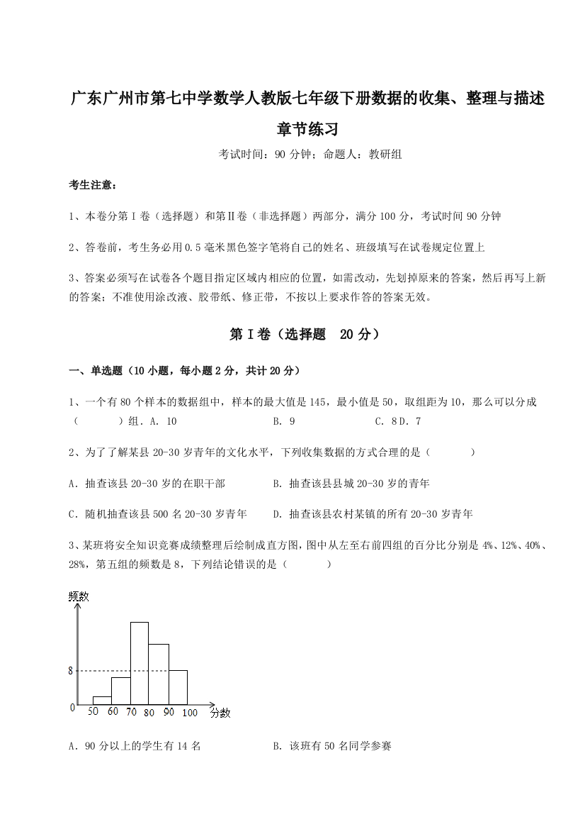 难点详解广东广州市第七中学数学人教版七年级下册数据的收集、整理与描述章节练习试题（解析版）