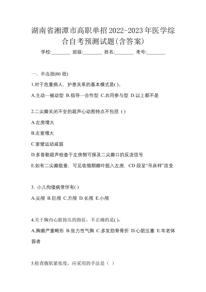 湖南省湘潭市高职单招2022-2023年医学综合自考预测试题含答案