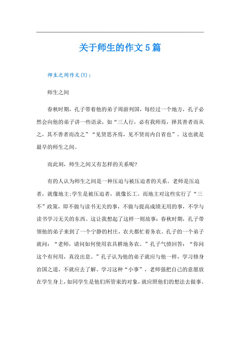 关于师生的作文5篇