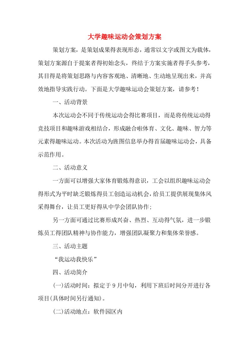 大学趣味运动会策划方案