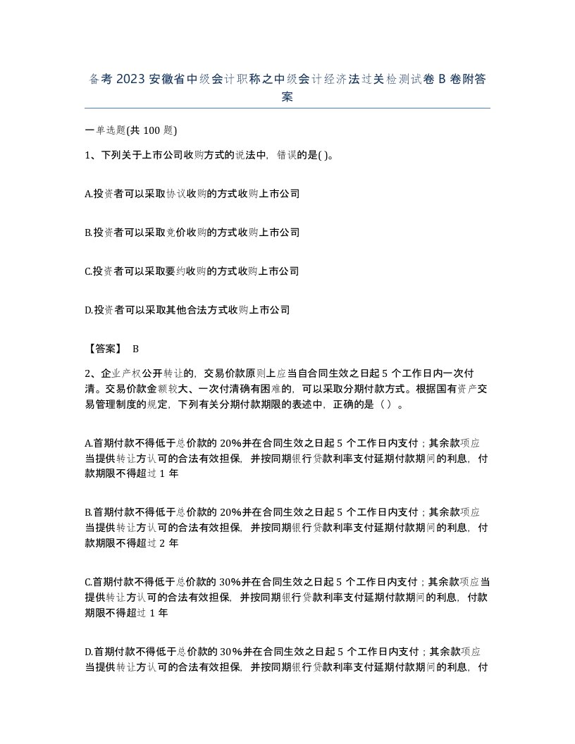 备考2023安徽省中级会计职称之中级会计经济法过关检测试卷B卷附答案