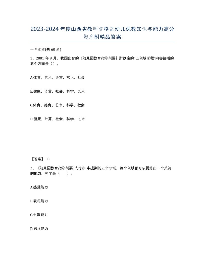 2023-2024年度山西省教师资格之幼儿保教知识与能力高分题库附答案