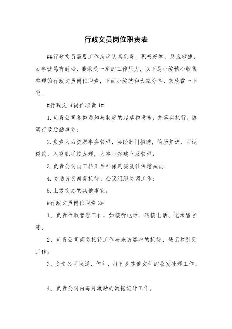 办公文秘_行政文员岗位职责表