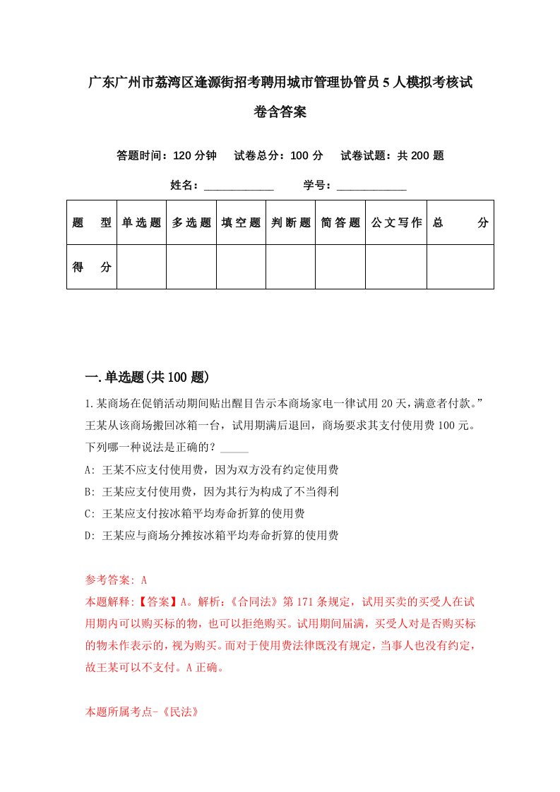 广东广州市荔湾区逢源街招考聘用城市管理协管员5人模拟考核试卷含答案5