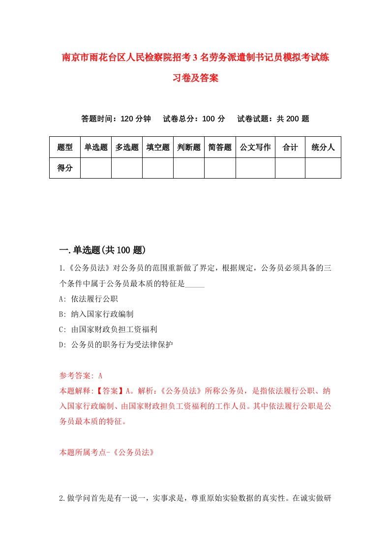 南京市雨花台区人民检察院招考3名劳务派遣制书记员模拟考试练习卷及答案第3版