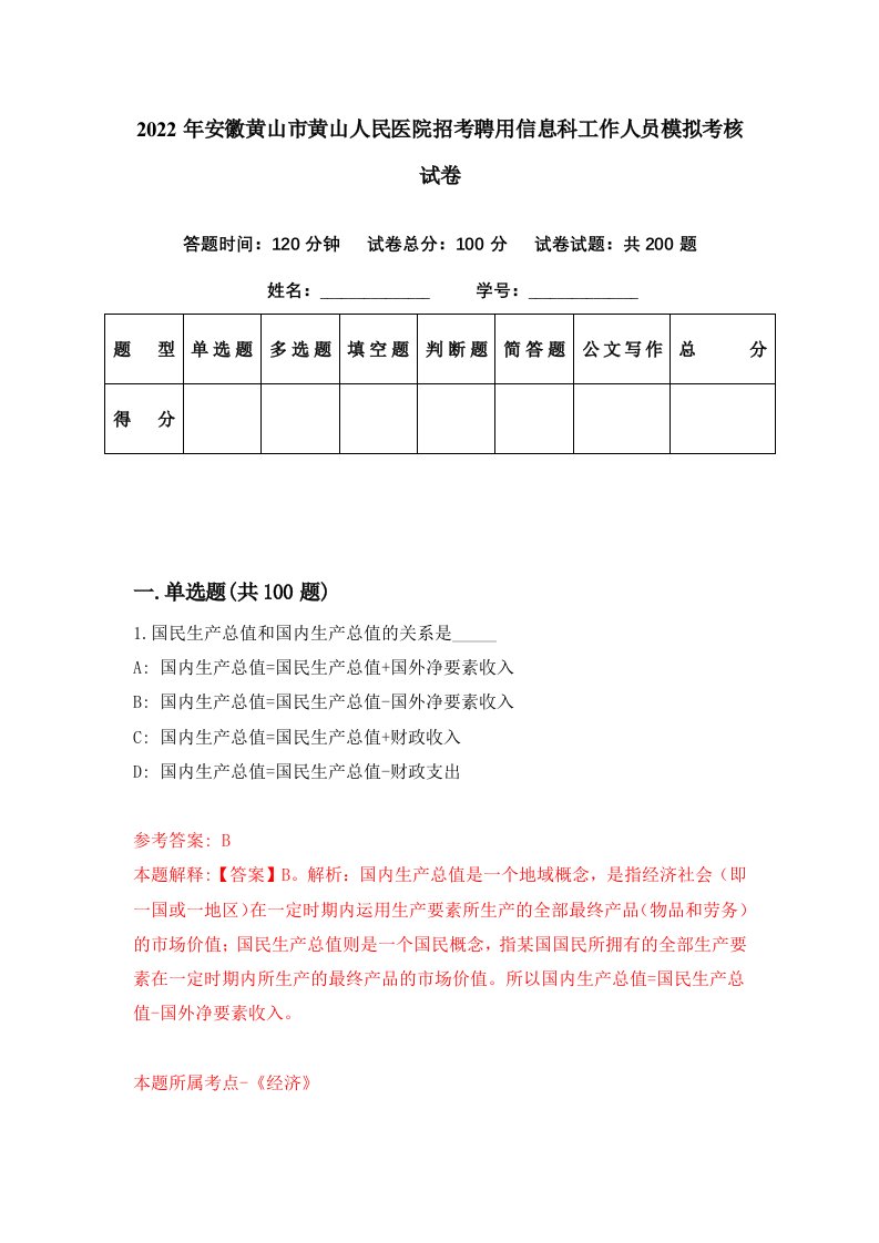 2022年安徽黄山市黄山人民医院招考聘用信息科工作人员模拟考核试卷8