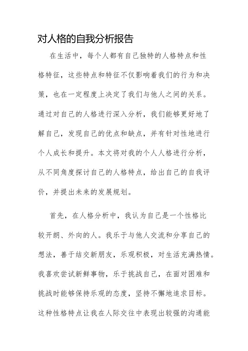 对人格的自我分析报告