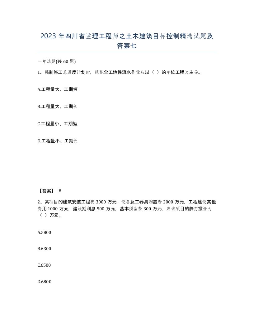 2023年四川省监理工程师之土木建筑目标控制试题及答案七