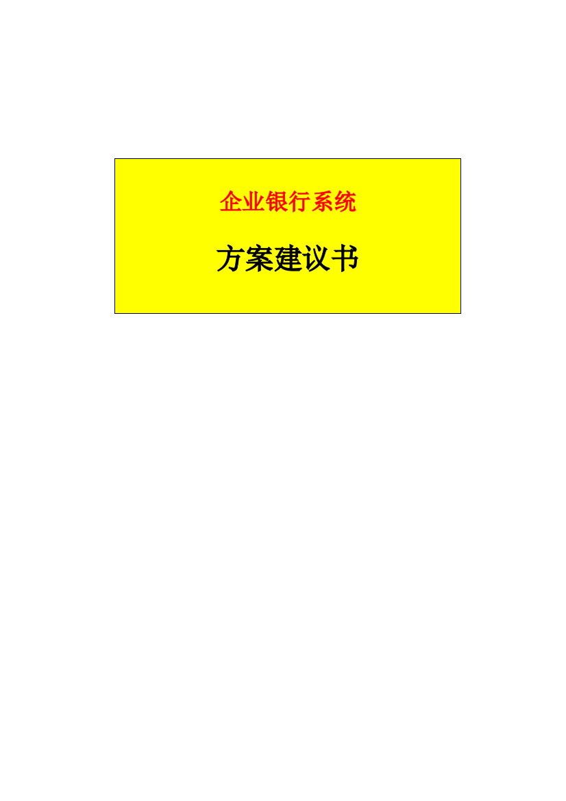 企业银行方案建议书