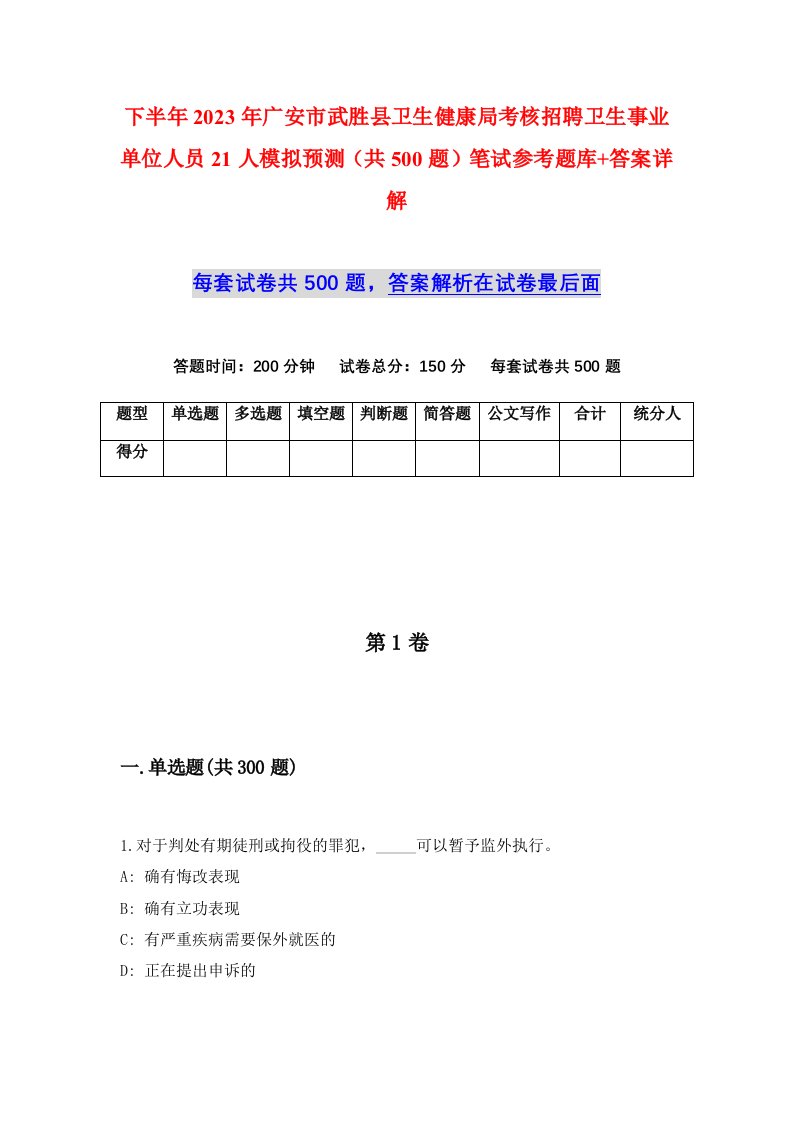 下半年2023年广安市武胜县卫生健康局考核招聘卫生事业单位人员21人模拟预测共500题笔试参考题库答案详解