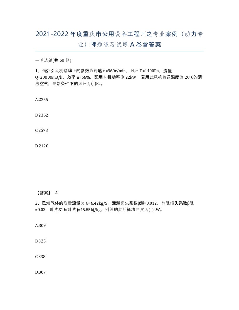 2021-2022年度重庆市公用设备工程师之专业案例动力专业押题练习试题A卷含答案