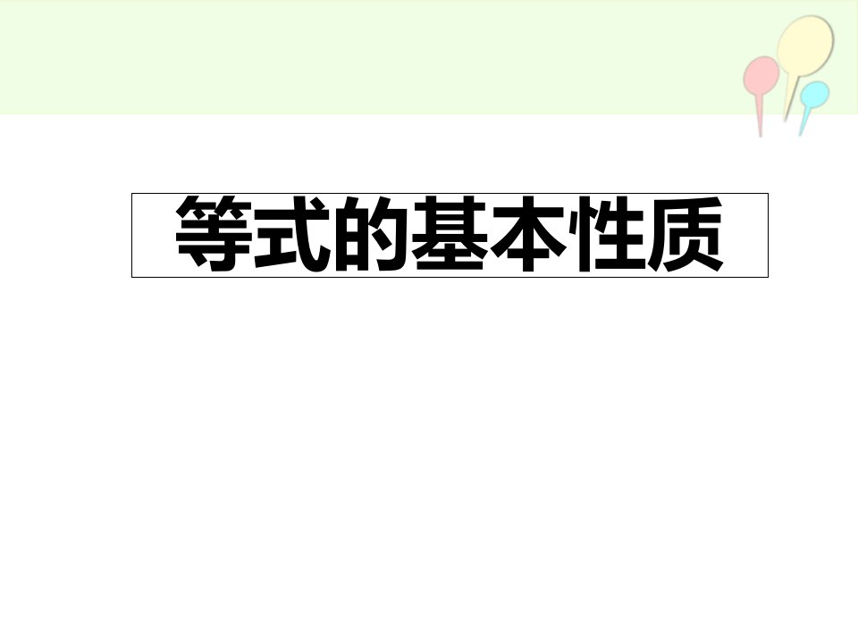 小学数学五年级上册等式的基本性质