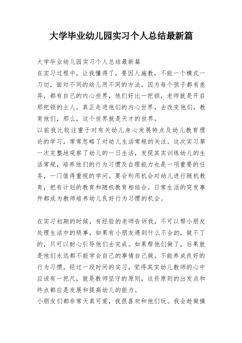 大学毕业幼儿园实习个人总结最新篇