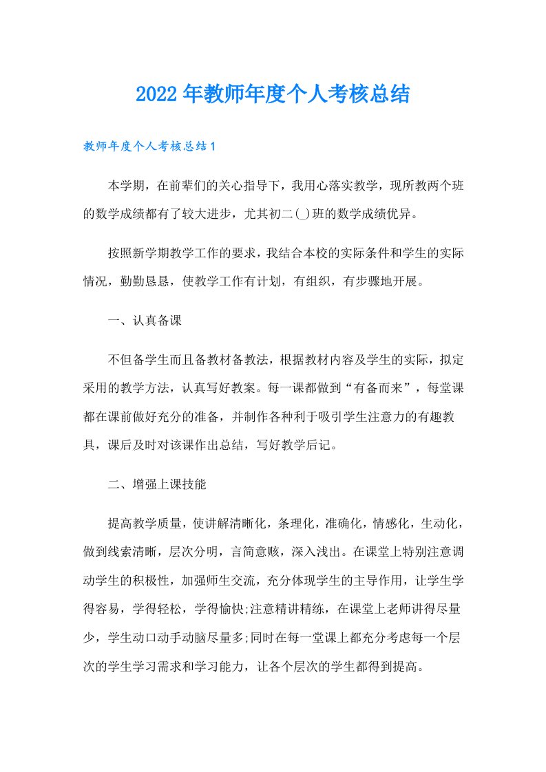 教师年度个人考核总结